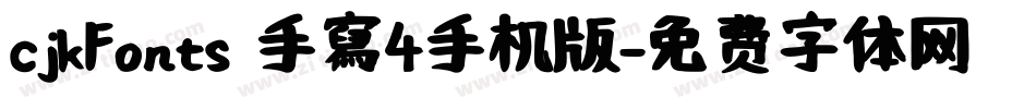 cjkFonts 手寫4手机版字体转换